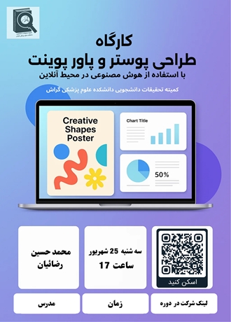 طراحی پوستر و پاورپوینت با استفاده از هوش مصنوعی در محیط آنلاین